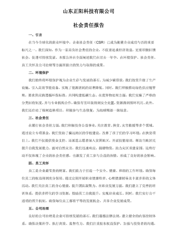 山東正陽科技有限公司社會責任報告